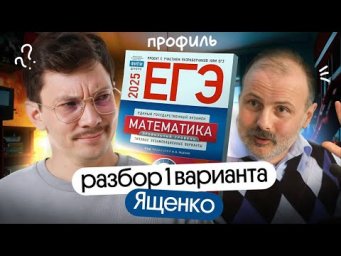 РАЗБОР ПЕРВОГО ВАРИАНТА ЯЩЕНКО ЕГЭ 2025 I ПРОФИЛЬ