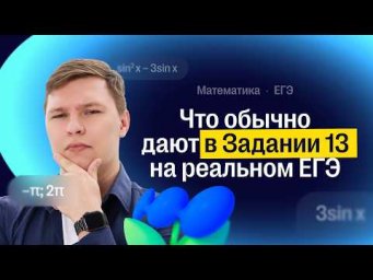 Что обычно дают в задании 13 на реальном ЕГЭ? | CОТКА 2026