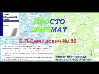 № 86 из сборника задач Б.П.Демидовича (Теория последовательностей).
