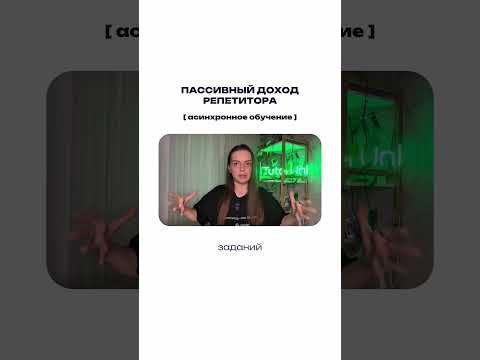 Пассивный доход репетитора