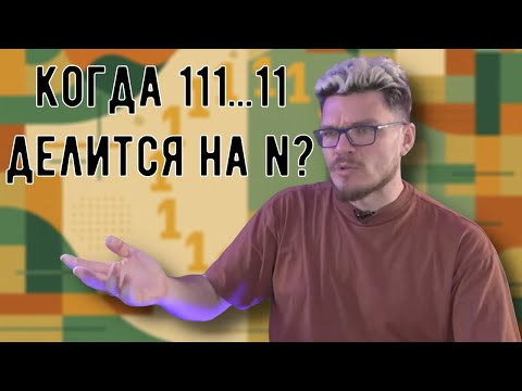 ✓ При каких n существует число 111..11, которое делится на n? | Осторожно, спойлер! | Борис Трушин ✓ При каких n существует число 111..11, которое делится на n? | Осторожно, спойлер! | Борис Трушин