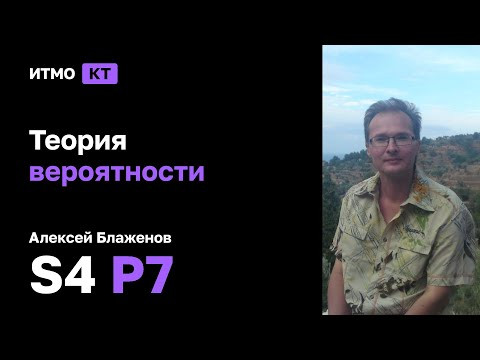 [s4 | 2024] Теория вероятности, Алексей Блаженов, практика 7