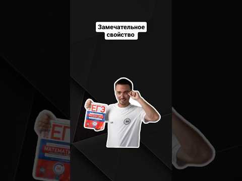 Замечательное свойство в геометрии | #егэпрофильнаяматематика #егэ #профиль