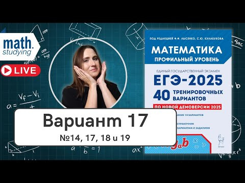 Решаем Вариант 17 | №14, 17, 18 и 19 | Лысенко 40 вариантов | ЕГЭ по математике 2025 Решаем Вариант 17 | №14, 17, 18 и 19 | Лысенко 40 вариантов | ЕГЭ по математике 2025
