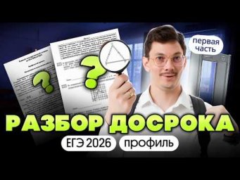 РАЗБОР ДОСРОКА ЕГЭ 2026 ПО МАТЕМАТИКЕ | первая часть