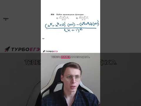Производная фааа частного шнеле #школа #егэ #математика Производная фааа частного шнеле #школа #егэ #математика