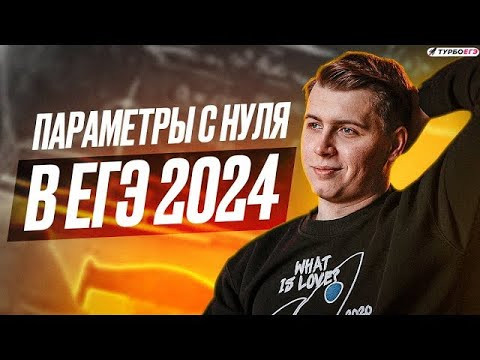 Параметры с нуля в ЕГЭ 2025 Параметры с нуля в ЕГЭ 2025