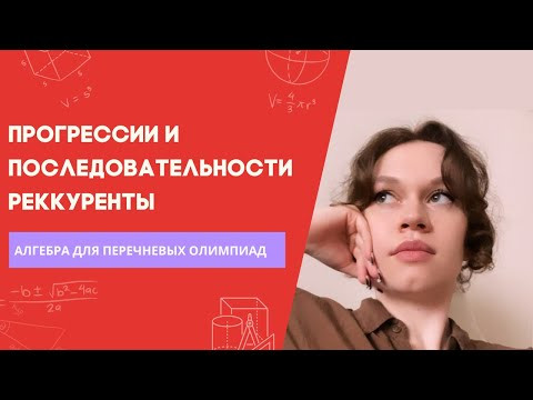 Возьми БВИ. Прогрессии и последовательности. Вся теория для олимпиад
