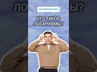 Что такое логарифмы? | #математика #огэ