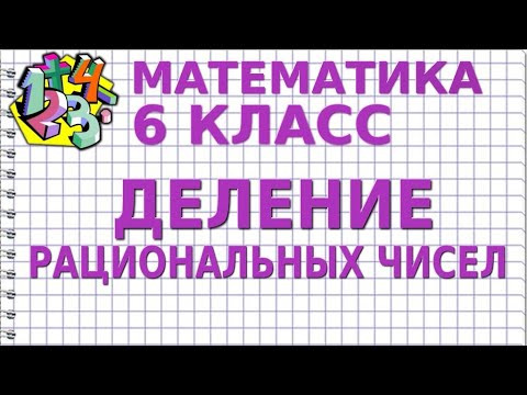 ДЕЛЕНИЕ РАЦИОНАЛЬНЫХ ЧИСЕЛ. Видеоурок | МАТЕМАТИКА 6 класс