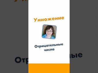 Умножение отрицательных чисел. 6 класс. Математика за минуту.  #лизаоматематике #математика