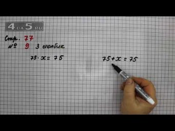 Страница 77 Задание 9 (Столбик 3) &ndash; Математика 3 класс Моро &ndash; Учебник Часть 2