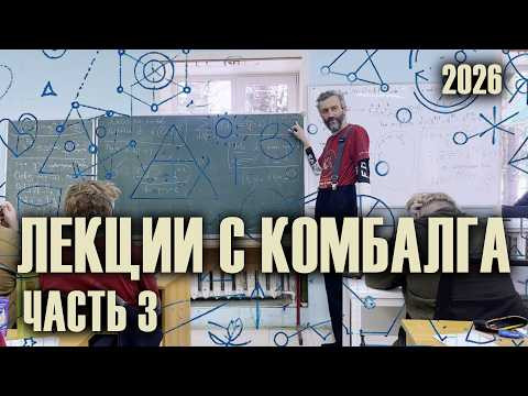 АВТОРСКОЕ ВВЕДЕНИЕ В АРИФМЕТИКУ, ЗИМНИЙ КОМБАЛГ - 2026. ЛЕКЦИЯ 3