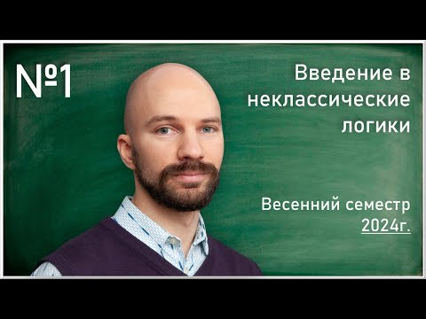 Лекция 1. С.О. Сперанский. Введение в неклассические логики.