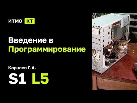 [s1 | 2024] Введение в программирование, Корнеев Г.А., лекция 5