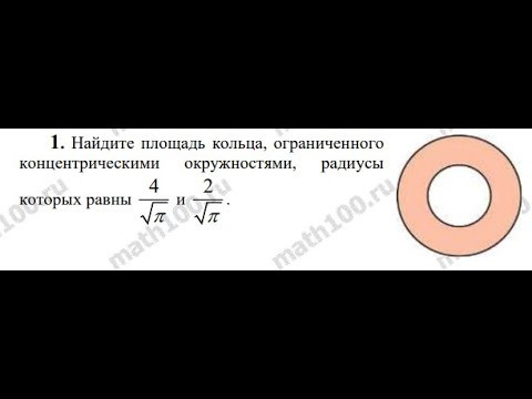 профиль часть 1. вычисляем площадь кольца. итоговое повторение. задача 11 профиль часть 1. вычисляем площадь кольца. итоговое повторение. задача 11