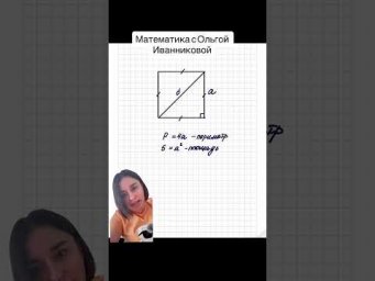 Важные формулы для квадрата