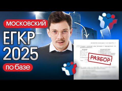 РАЗБОР МОСКОВСКОГО ЕГКР 2025 ПО БАЗОВОЙ МАТЕМАТИКЕ