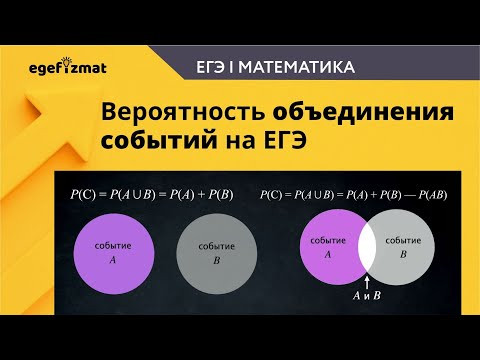 ЕГЭ|Задание 5 - Вероятность объединение событий