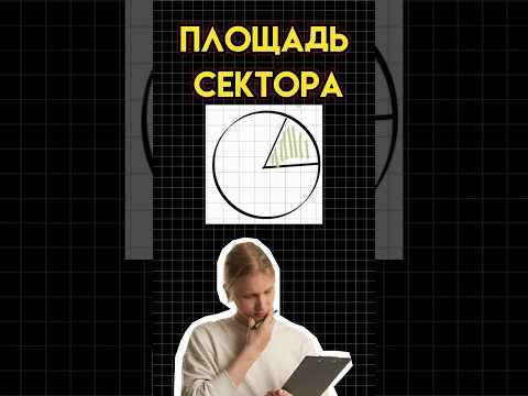 Площадь сектора #математика #огэ #огэматематика #семен Площадь сектора #математика #огэ #огэматематика #семен