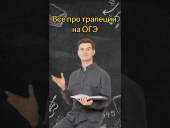 Все про трапеции на ОГЭ | #математика #огэ