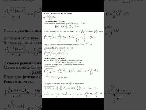 Неопределенные интегралы ∫^5√ln^3(4−x)/(x−4)dx, ∫^4√ln^5(5−x)/(5−x)dx #shorts #integrals #интегралы Неопределенные интегралы ∫^5√ln^3(4−x)/(x−4)dx, ∫^4√ln^5(5−x)/(5−x)dx #shorts #integrals #интегралы