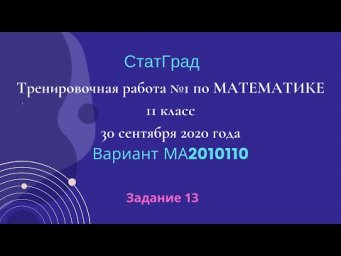 Тренировочная работа №1 по МАТЕМАТИКЕ 11 класс 30 сентября 2020 года. Задание 13.