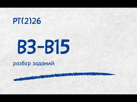 РТ(2)26 В3-В15 | Репетитор по математике Ольга Анисимова РТ(2)26 В3-В15 | Репетитор по математике Ольга Анисимова