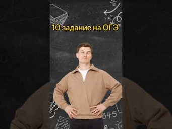 10 задание ОГЭ | #математика #огэ