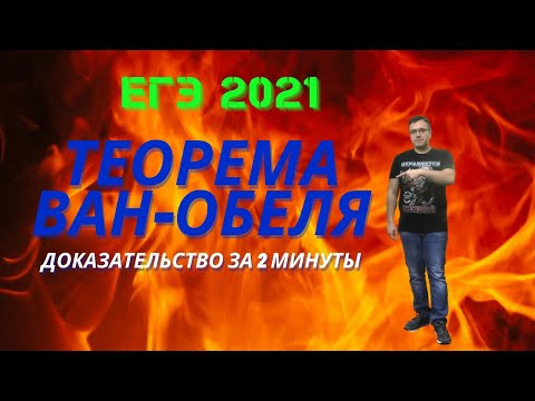 Теорема Ван-Обеля с доказательством за 2 МИНУТЫ Теорема Ван-Обеля с доказательством за 2 МИНУТЫ