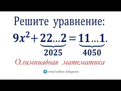 Олимпиадная математика ➜ Решите уравнение ➜ 9x&sup2;+22&hellip;2=11&hellip;1