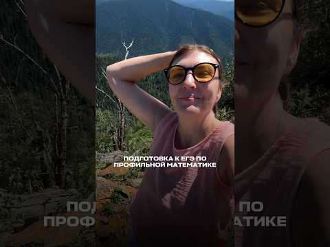 Если хотите оказаться на вершине знаний по профильной математике, начинать подготовку нужно сейчас. Если хотите оказаться на вершине знаний по профильной математике, начинать подготовку нужно сейчас.