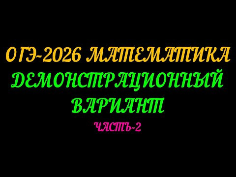 ОГЭ-2026 МАТЕМАТИКА. ДЕМОНСТРАЦИОННЫЙ ВАРИАНТ. ЧАСТЬ-2 ОГЭ-2026 МАТЕМАТИКА. ДЕМОНСТРАЦИОННЫЙ ВАРИАНТ. ЧАСТЬ-2