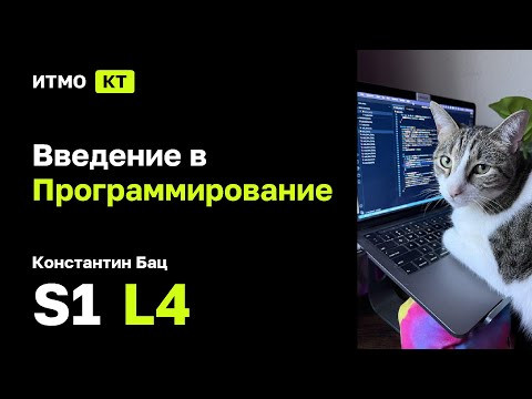 [s1 | 2025] Введение в программирование, Константин Бац, лекция 4
