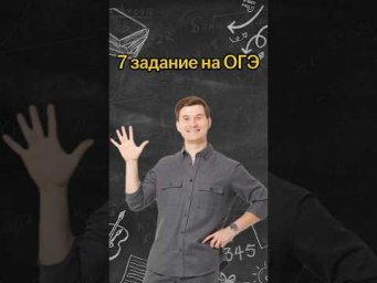 7 задание на ОГЭ | #математика #огэ