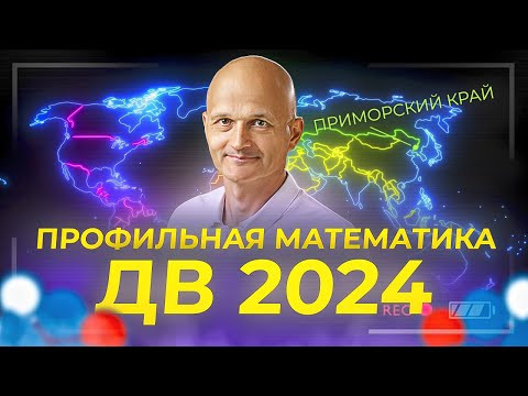 Разбираем Дальный Восток. ЕГЭ 2024 профильная математика Разбираем Дальный Восток. ЕГЭ 2024 профильная математика