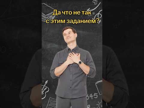 Да что не так с этим заданием? | #математика #огэ