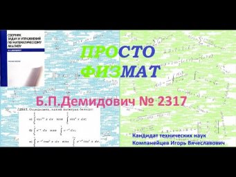 № 2317 из сборника задач Б.П.Демидовича (Определённые интегралы).