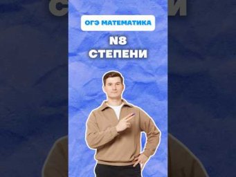 Степени. Номер 8 ОГЭ математика #огэ #математика #степени #номер8 #данирбаев