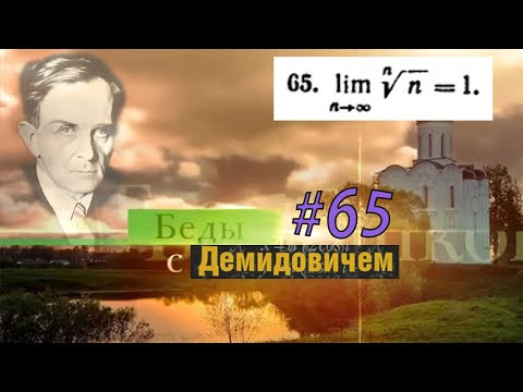 #65 Номер 65 из Демидовича | Предел последовательности