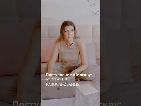 Всегда ли поступить в Москву = выиграть? Всегда ли поступить в Москву = выиграть?