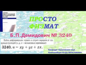 № 3240 из сборника задач Б.П.Демидовича (Частные производные. Дифференциал функции).