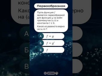 Квиз Первообразная #математика #интеграл