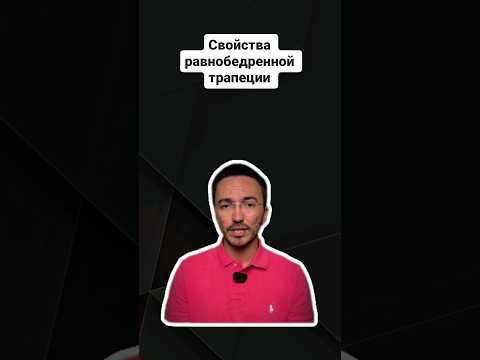 Свойства равнобедренной трапеции |  #математика #профиль #егэ #профильнаяматематика