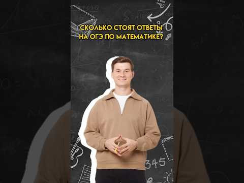 Сколько стоят ответы на ОГЭ по математике? | #математика #огэ Сколько стоят ответы на ОГЭ по математике? | #математика #огэ