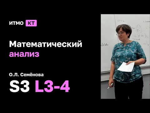 [s4 | 2023] Математический анализ, Ольга Семенова, лекция 23-24