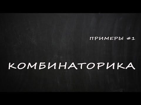 Комбинаторика | Примеры