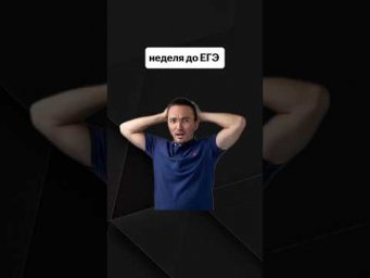 неделя до ЕГЭ | #егэпрофильнаяматематика #егэ #профиль #математика