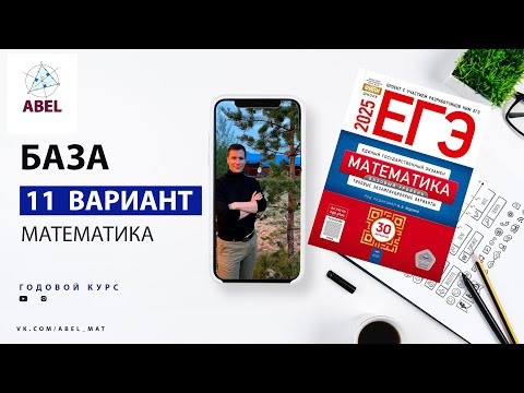 Вариант 11 Базовая математика Ященко 2025 Абель