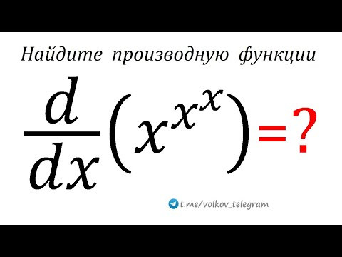 Найдите производную функции y=x^x^x